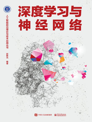 cover image of 深度学习与神经网络